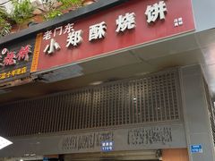 门面-朱记小郑酥烧饼(建康路店)