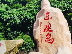 -东澳岛