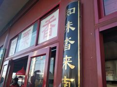 门面-秋栗香(地安门店)