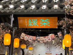-绿茶餐厅(朝阳大悦城店)