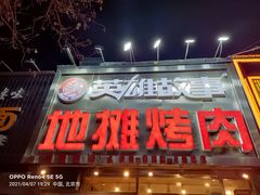 门面-英雄故事地摊烤肉(马驹桥店)