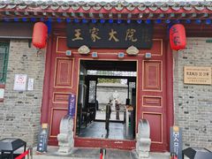 -王家大院