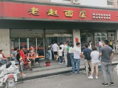 门面-老赵面店(大西路店)