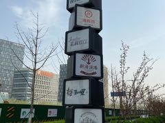 -峪悦里(汉峪金融商务中心店)