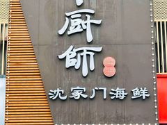 -小厨师·二十年沈家门小海鲜(百井坊巷店)