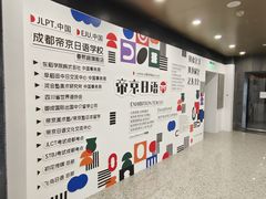 -帝京日语(春熙路旗舰校区)