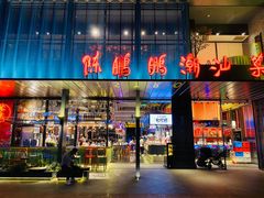 门面-陈鹏鹏潮汕菜(欢乐海岸 海边景观店)