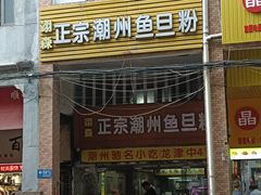 -伍湛记 · 广州老字号(龙津中路店)