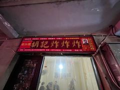 -胡仁根胡记炸炸炸