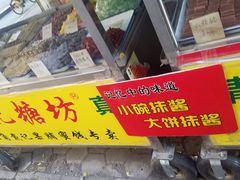 -戴记糖坊(西马路店)