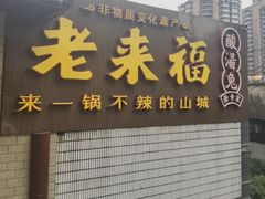 门面-老来福·非遗酸汤兔(凯旋路店)