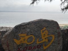 -三亚西岛海洋文化旅游区
