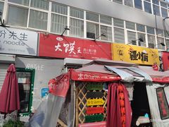 门面-超级大馍王肉夹馍