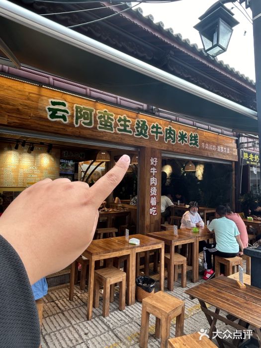 云阿蛮生烫牛肉米线(景星店)图片