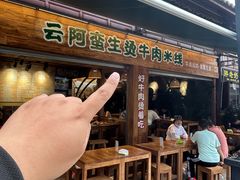 -云阿蛮生烫牛肉米线(景星店)