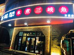 门面-雲蜀龙阁·金牌水煮鱼(方庄店)