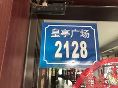 门面-拱北楼(皇亭广场店)