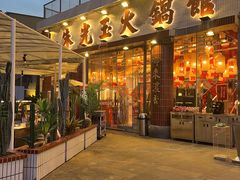 -朱光玉火锅馆(小寨原力场店)