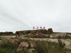 -空中草原