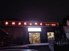 -永州体苑血鸭店(第一分店)