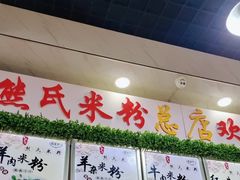 -熊氏牛羊杂粉(龙眼井总店)