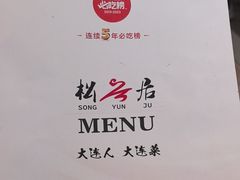 -松云居.大连人.大连菜