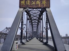 -鸭绿江断桥