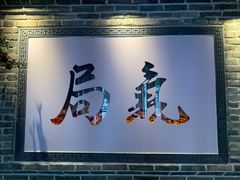 门面-局气 烤鸭·北京菜(武清店)