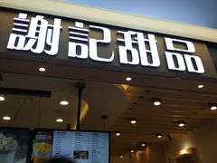 门面-谢记甜品(大都汇店)
