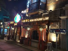 -甘尼仕印度餐厅爵士酒吧(阳春巷店)