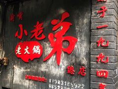 -渝嘴小老弟老火锅(华新村店)