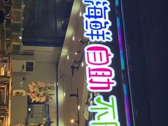 门面-同道蒸汽海鲜烧烤自助(刘庄夜市店)