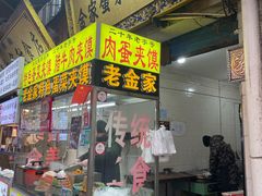 -老金家蛋菜夹馍(西安总店)