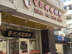 门面-香妃烤鸡(西单店)