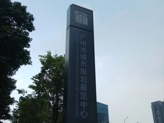 -广州市城市规划展览中心