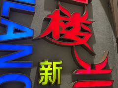 -楼兰新疆主题餐厅(苏州中心店)