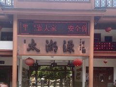 -太湖源风景区