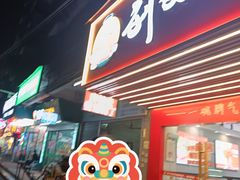 -刘文祥麻辣烫(客村店)