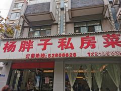 门面-杨胖子私房菜(秦虹路店)