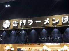 门面-雷门拉面店(新光天地店)