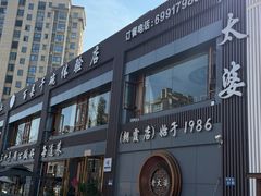 -老太婆饭店·头牌卤鸭·桐庐老味道(朝霞店)