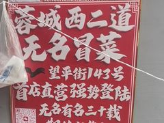 -蓉城西二道无名冒菜(西二道街店)