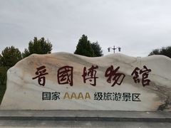 -晋国博物馆