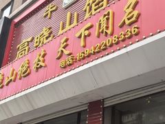 -牛庄高晓山馅饼(铁西店)