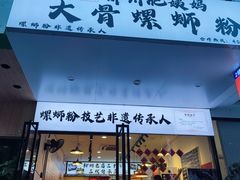 -柳州肥姨妈大骨螺蛳粉(老闵行店)