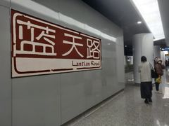 -蓝天路(地铁站)