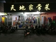 -天地家常菜