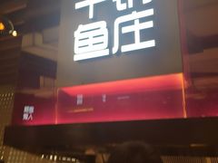 干锅鱼庄(荟聚店)-干锅鱼庄(北京荟聚西红门购物中心店)