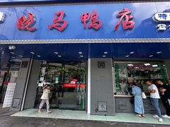 -晓马鸭店(新芜路店)