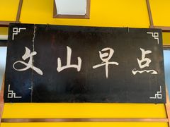 门面-文山荷鲜居(翠湖店)